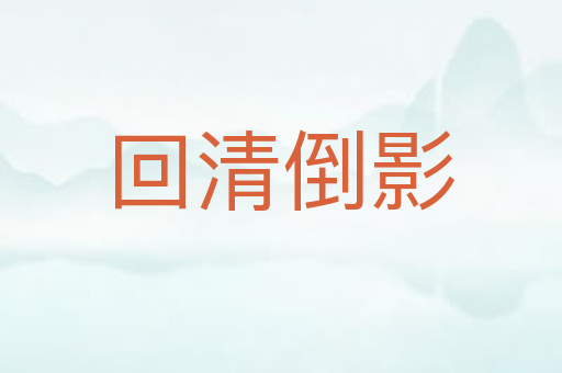 回清倒影