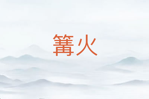 篝火