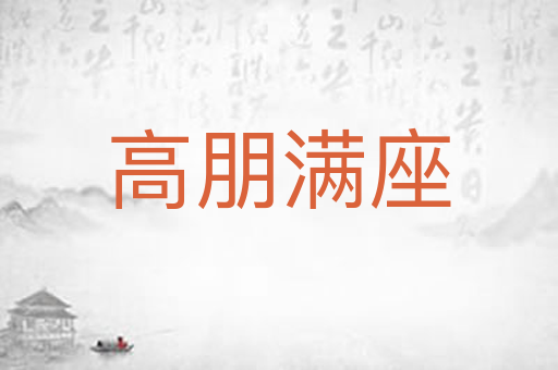 高朋满座
