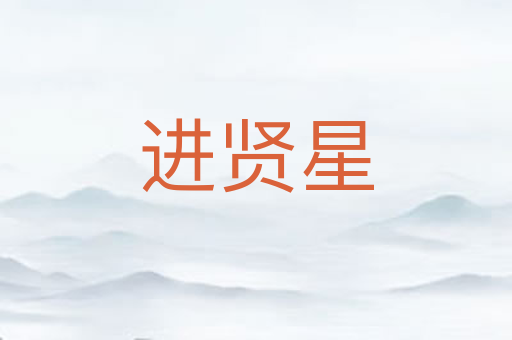 进贤星
