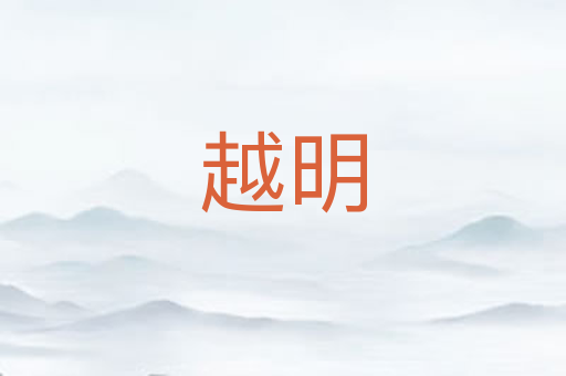 越明