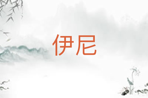 伊尼