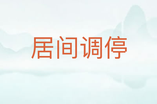 居间调停