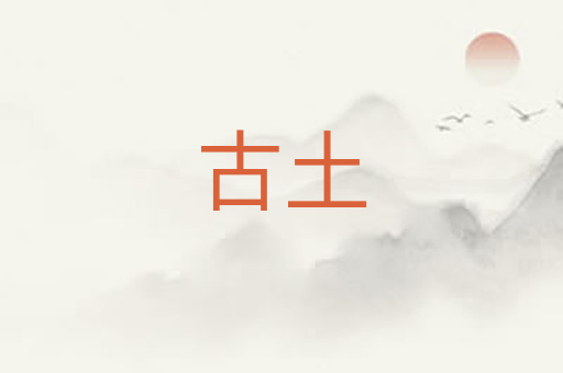 古土