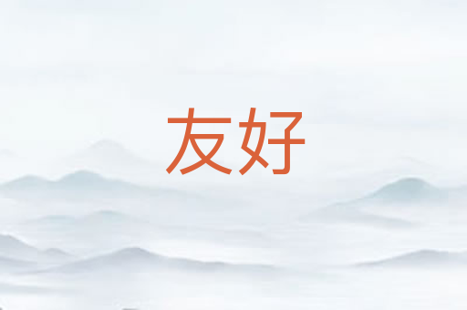 友好