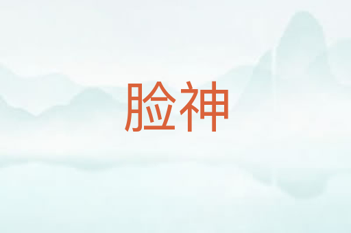 脸神