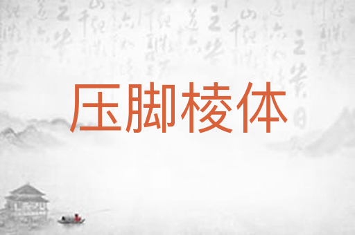 压脚棱体