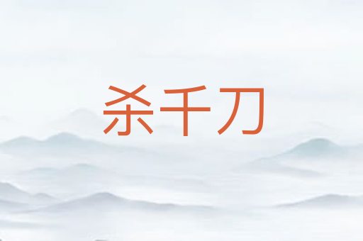 杀千刀