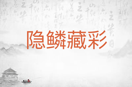 隐鳞藏彩