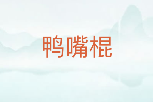鸭嘴棍
