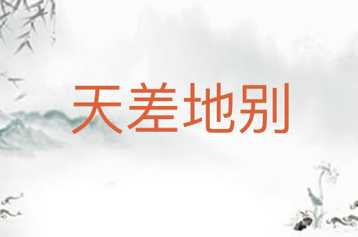 天差地别