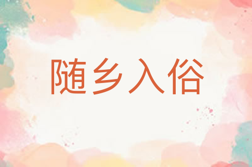 随乡入俗