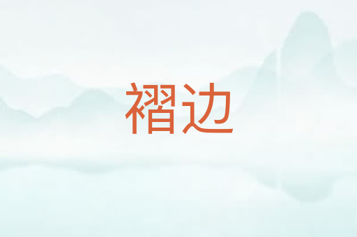 褶边