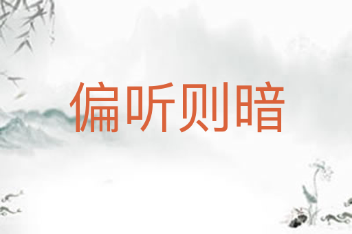 偏听则暗