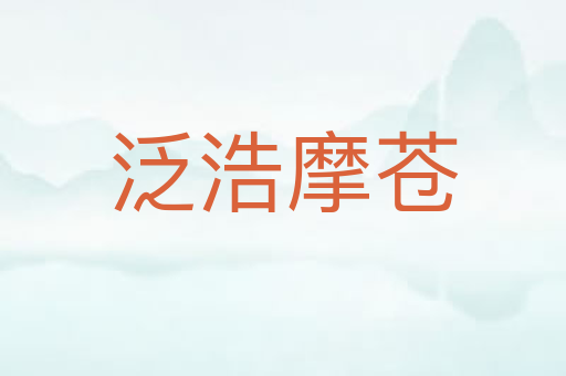 泛浩摩苍