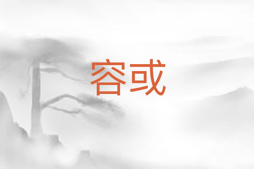 容或