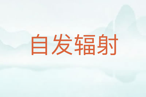 自发辐射