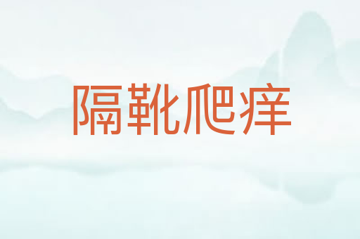 隔靴爬痒