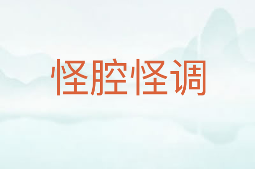 怪腔怪调