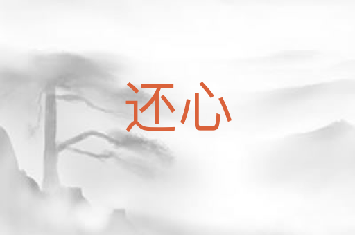 还心