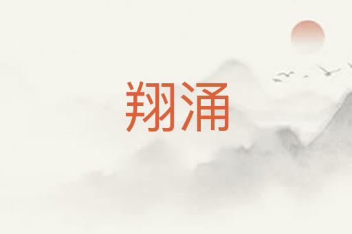 翔涌