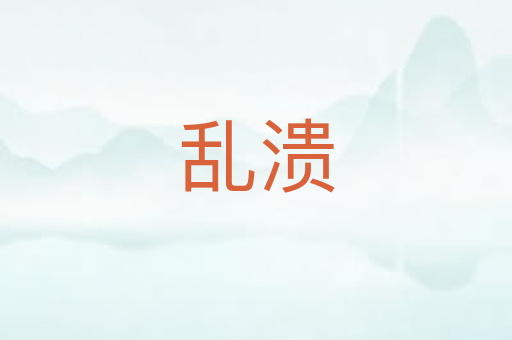 乱溃