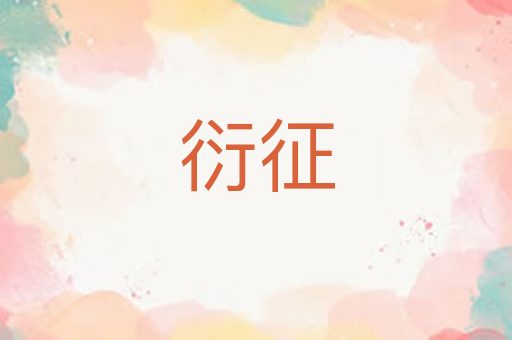 衍征