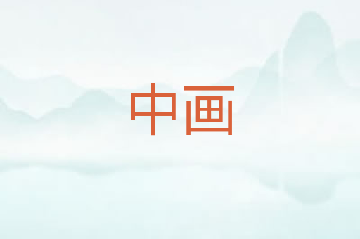 中画