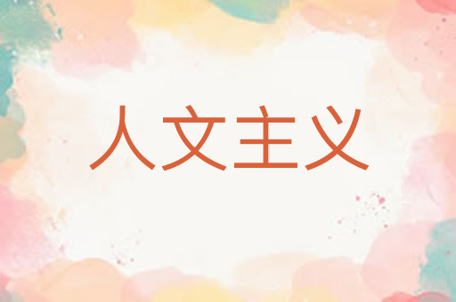 人文主义