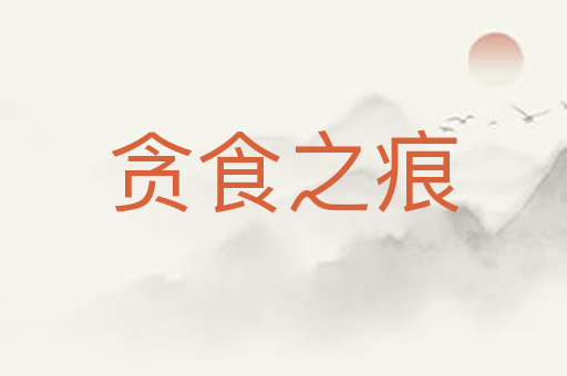 贪食之痕