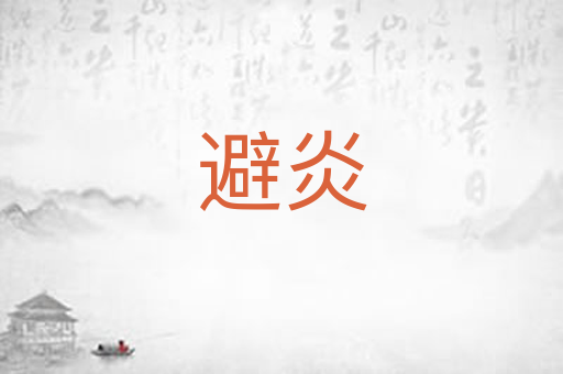 避炎