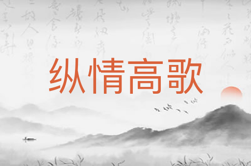 纵情高歌