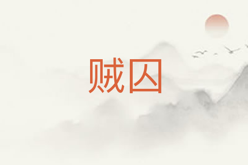 贼囚