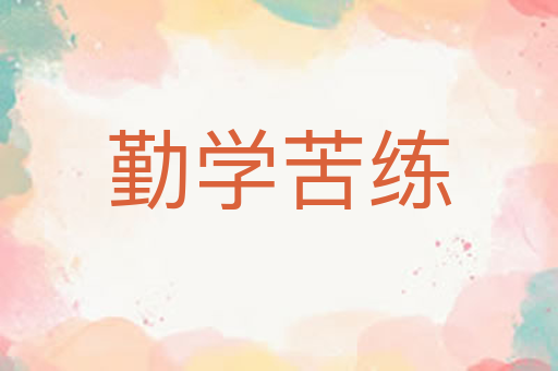 勤学苦练