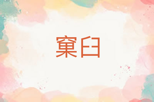 窠臼