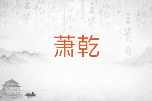 萧乾