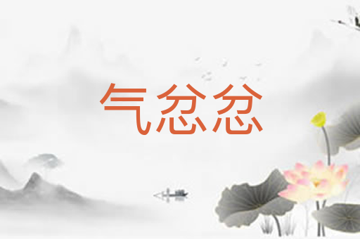气忿忿