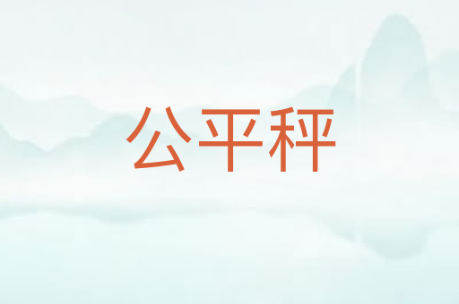 公平秤