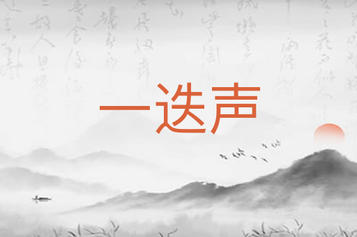 一迭声