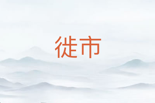 徙市