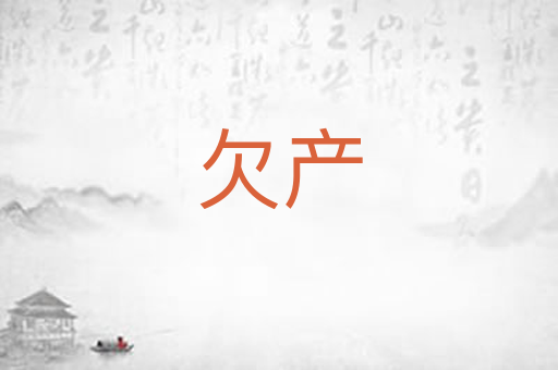 欠产