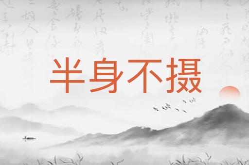 半身不摄