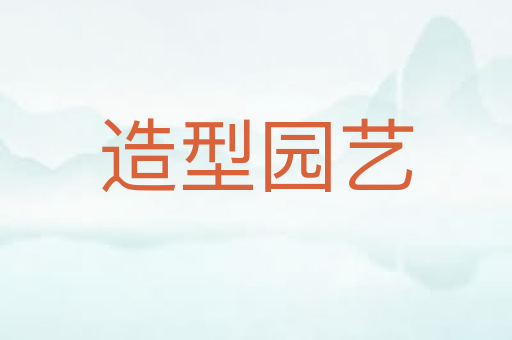 造型园艺