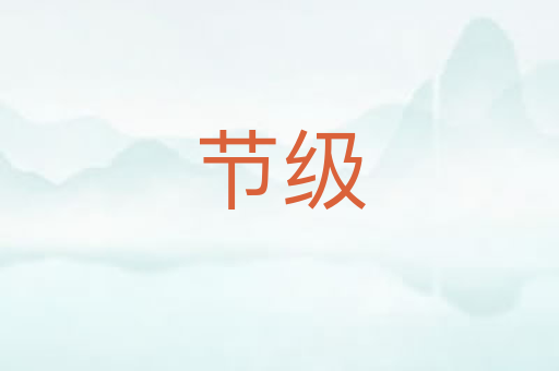 节级