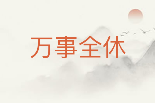 万事全休