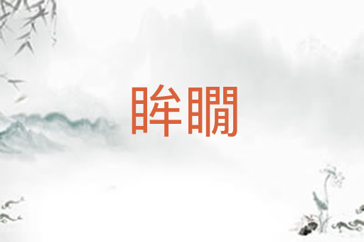 眸瞯