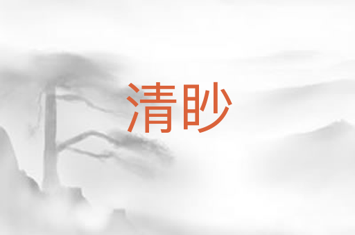 清眇