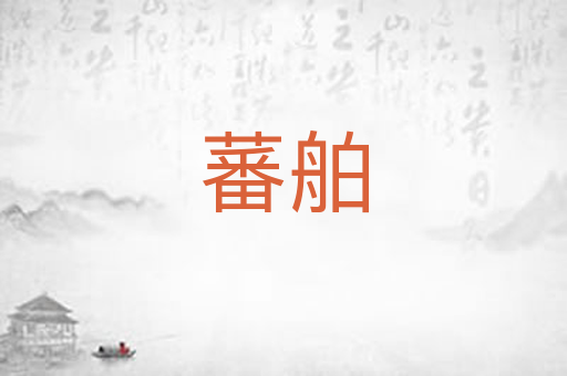 蕃舶