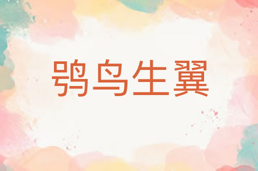 鸮鸟生翼