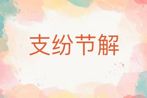 支纷节解